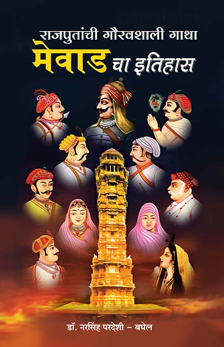 uploads/Mewadcha itihas front.jpg